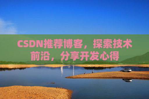 CSDN博客备份的重要性及其实现方法