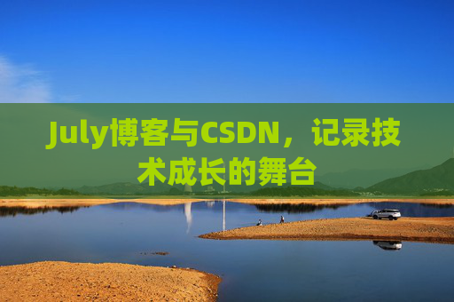 CSDN博客电脑，技术分享与学习的最佳伙伴